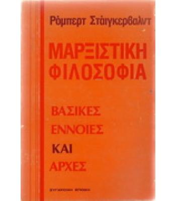 ΜΑΡΞΙΣΤΙΚΗ ΦΙΛΟΣΟΦΙΑ-ΒΑΣΙΚΕΣ ΕΝΝΟΙΕΣ ΚΑΙ ΑΡΧΕΣ